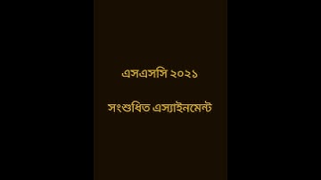এসএসসি ২০২১ এ্যাসাইনমেন্ট আংশিক পরিবর্তন।।  SSC 2021 Renew Assignment ll