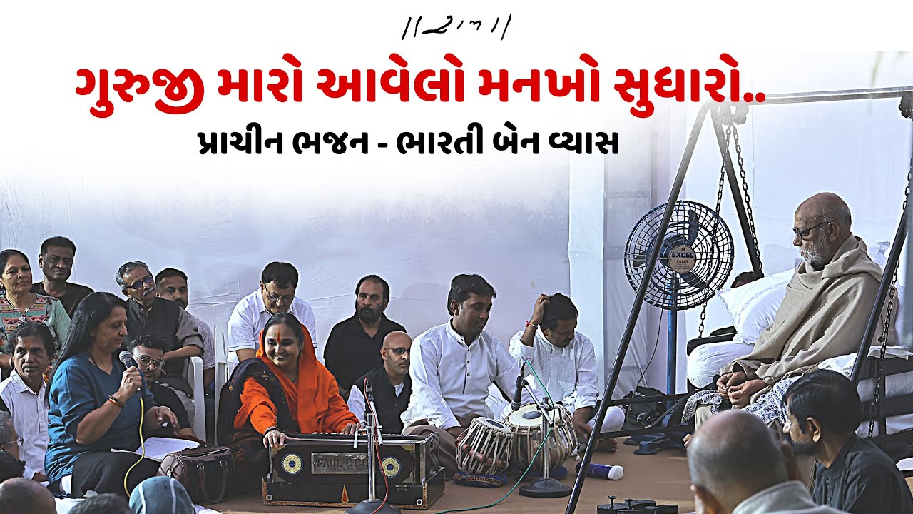 ગુરુજી મારો આવેલો મનખો સુધારો | Bhartiben Vyas | Ramkatha Bhavnagar - 2022 | Morari Bapu