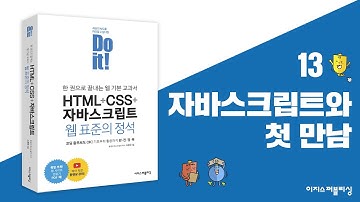 13 자바스크립트와 첫 만남 | Do it! HTML+CSS+자바스크립트 웹 표준의 정석