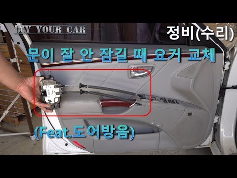 [DIYYOURCAR#242] 문이 잘 안잠길때 요거 교체(feat. 도어방음도~)