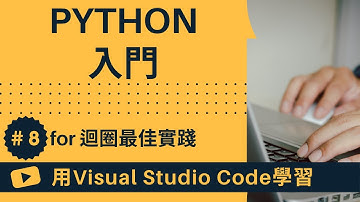 【用VSCode學習】Python入門 #8 Python 的 for 迴圈最佳實踐