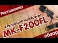 Студийный микрофон MK-F200FL с Aliexpress | РЕКОМЕНДУЮ!