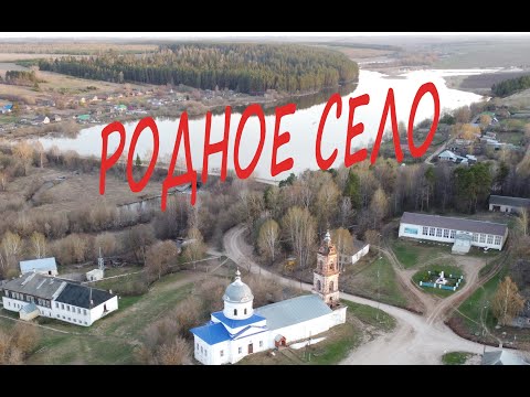 Родное село!