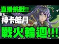 神魔之塔｜直播挑戰『戰火輪迴！』神卡皓月來啦！｜無私劍士 ‧ 皓月｜小許