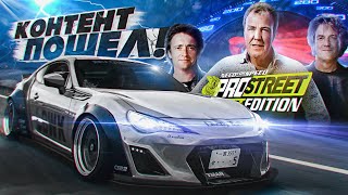 КОНТЕНТ ПОШЕЛ! СКОРОСТНЫЕ ГОНКИ TOP GEAR В NFS ProStreet Pepega