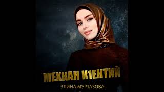 Элина Муртазова (Мехкан к1ентий)