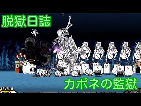 脱獄日誌 レジェンドステージ19 カポネの監獄 Stage 1 6 にゃんこ大戦争 Youtube 脱獄日誌 レジェンドステージ19 カポネの監獄 Stage 1 6 にゃんこ大戦争 Youtube