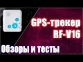 GPS tracker RF-V16 user manual