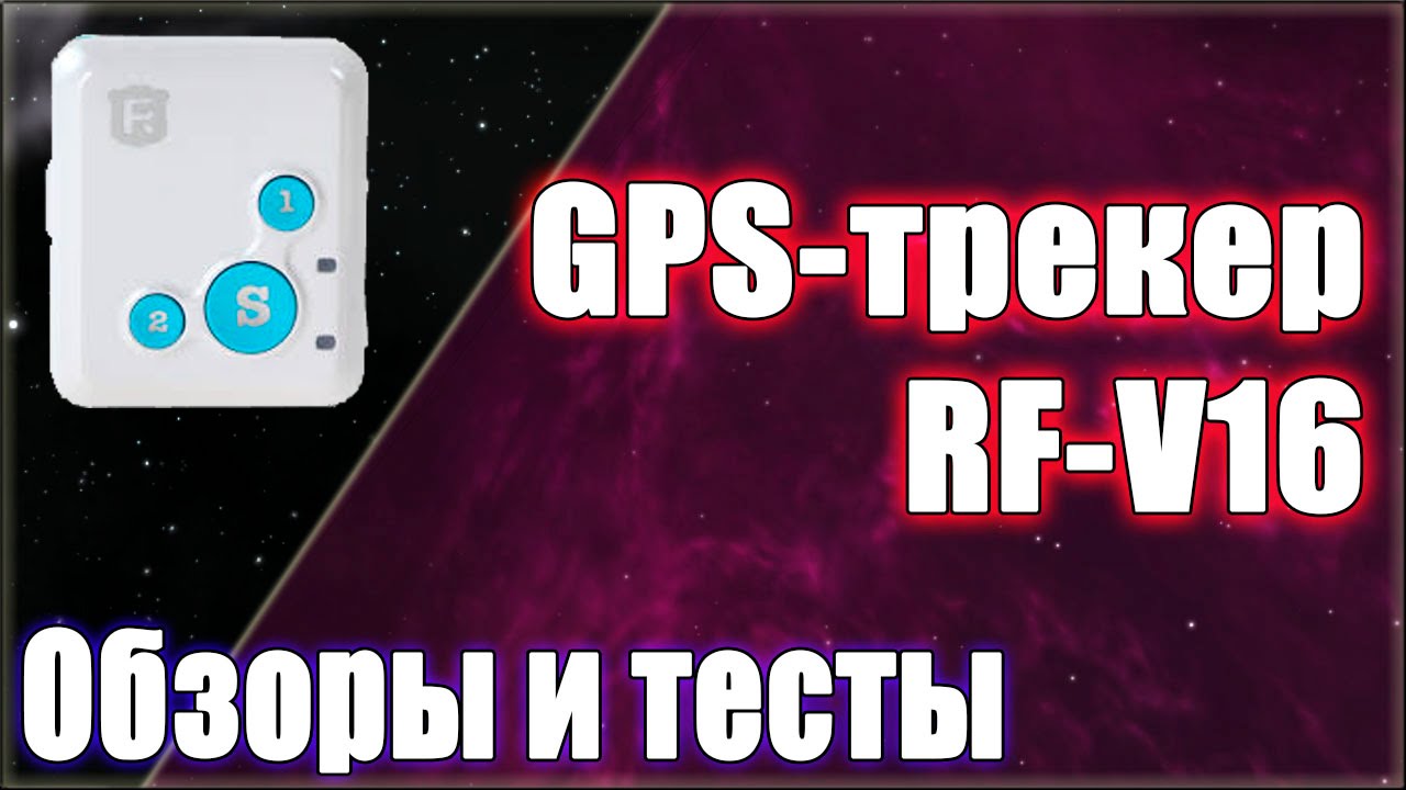 GPS tracker RF-V16 user manual - YouTube