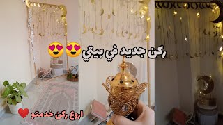 ركن جديد في بيتي 😍 اروع ركن في بيتي💕ركن الصلاة يكور راقي و بسيط🌛⭐صنع زينة رمضان بطريقة سهلة✅