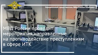 Ирина Волк:мвд России Проводит Мероприятия,Направленные На Противодействие Преступлениям В Сфере Итк