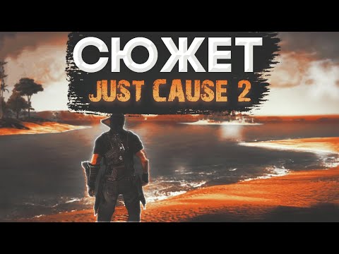 JUST CAUSE 2 - Сюжет за 10 минут