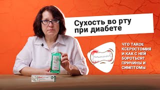 Cухость во рту при диабете. Что такое ксеростомия и как с ней бороться? Причины и симптомы - Видео от ДиаМир