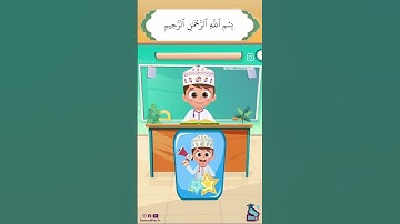 سورة الإخلاص "التوحيد" مع الترديد لتعليم الأطفال.
