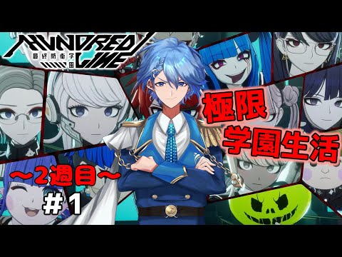 【HUNDRED LINE -最終防衛学園-】《2週目》この世界の真実を見るために　※ネタバレ注意【#ハンドラ #1 】