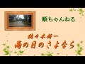 雨の日のさよなら/佐々木新一