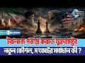 ইরানকে পরাস্ত করতে যুক্তরাষ্ট্রের নতুন কৌশল, সংকটের সমাধান কী ? | Iran | USA | Conflict