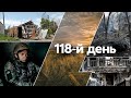 Останні новини війни │ 118 день війни │ Останні новини