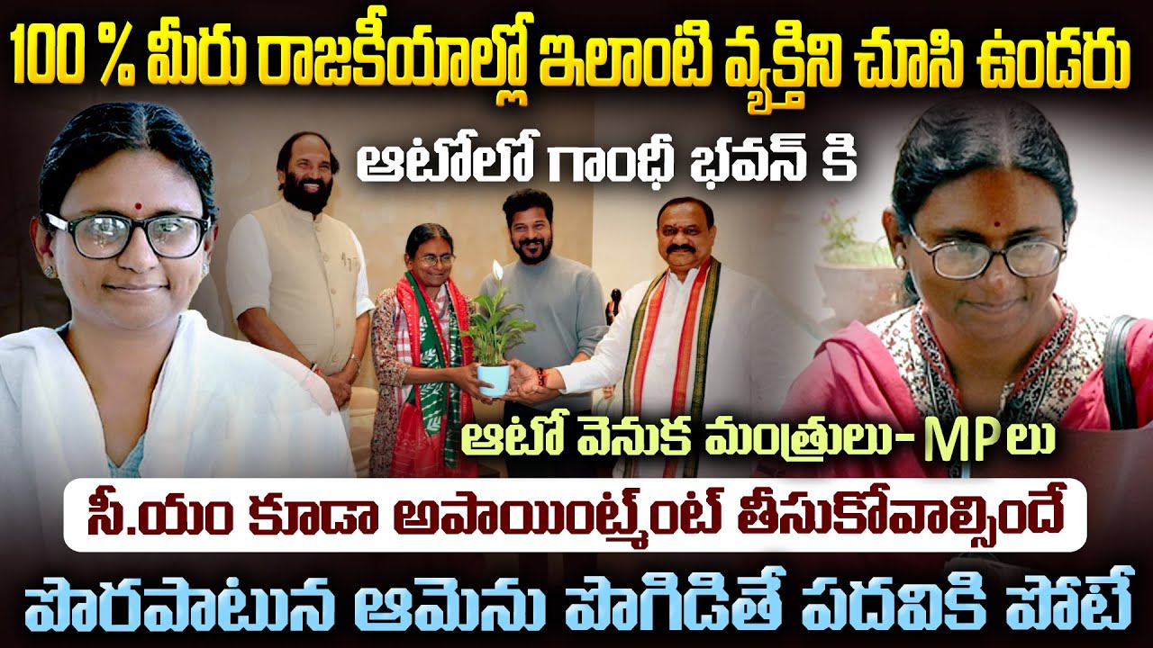 రాజకీయాల్లో ఇలాంటి వ్యక్తిని చూసి ఉండరు ..CM కూడా అపాయింట్మెంట్ తీసుకోవాల్సిందే | Menakshi Natarajan