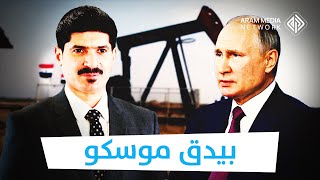بعد انتهاء مهمته بين الأسد وداعش .. قاطرجي بيدق موسكو الجديد لسرقة النفط السوري