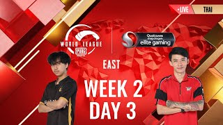 [THAI] W2D3 - PMWL EAST - Super Weekend | PUBG MOBILE World League Season Zero (2020)