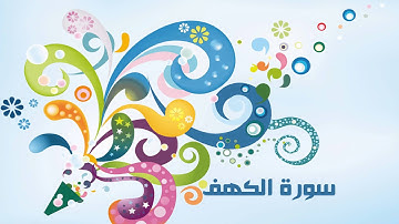 سورة الكهف #سورة_الكهف بصوت القارئ يحيى عيشان