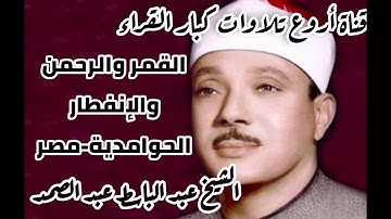 تلاوة خاشعة لفضيلة الشيخ عبد الباسط عبد الصمد لما تيسر من سور القمر والرحمن والإنفطار بجودة HD