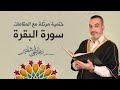 سورة البقرة ختمية مرتلة مع المقامات الحاج مصطفى شقير 