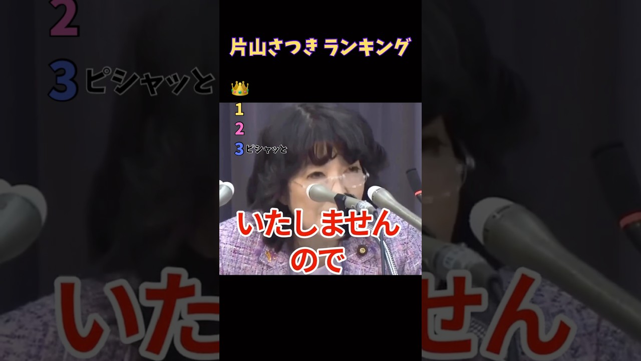 片山さつき ランキング #ランキング #面白い #政治 #片山さつき