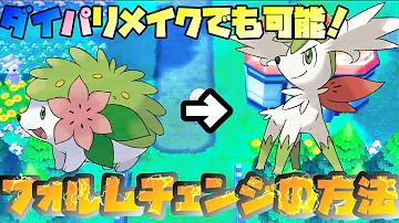 ポケモン sp グラシデアのはな シェイミ を入手できるかも ブリリアントダイヤモンド シャイニングパール Pokemon Brilliant Diamond Shining Pearl Mp3