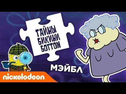 Тайны Бикини Боттом, эпизод 5 |  Осторожнее с Мэйбл! | Nickelodeon Россия