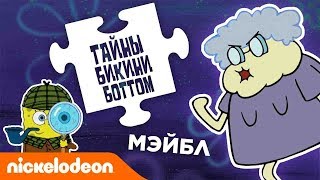 Мультшоу Тайны Бикини Боттом эпизод 5  Осторожнее с Мэйбл Nickelodeon Россия