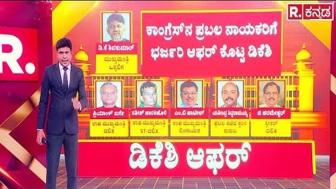DK Shivakumar Offers | ಕಾಂಗ್ರೆಸ್​ನ ಪ್ರಬಲ ನಾಯಕರಿಗೆ ಭರ್ಜರಿ ಆಫರ್ ಕೊಟ್ಟ ಡಿಕೆಶಿ | Political Strategy