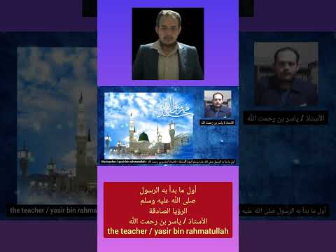 أول ما بدأ به الرسول صلى الله عليه وسلم الرؤيا الصادقة الأستاذ ياسر بن رحمت الله