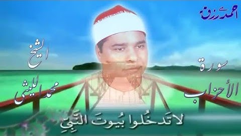 الشيخ محمد الليثى وما تيسر من سورة الاحزاب رااااااااائعه