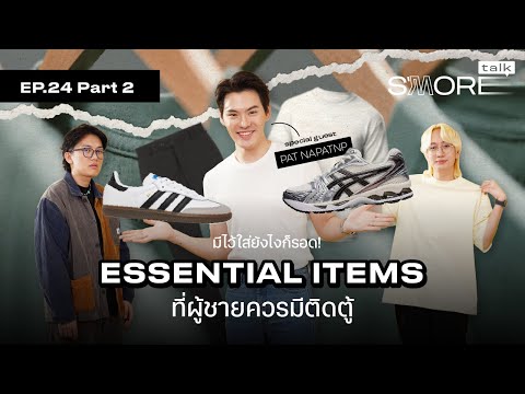 แชร์ไอเทม(ไม่)ลับที่ผู้ชายควรมีติดตู้ แต่งตามง่าย! โดยคุณพัด Napatnp | Smore Talk EP.24 (Part 2)