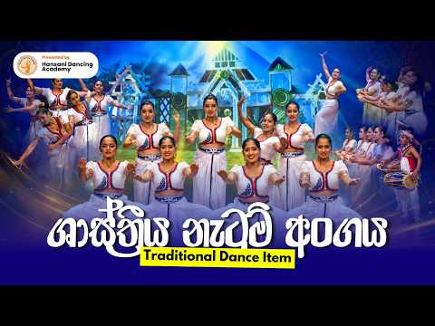 ශාස්ත්‍රීය නැටුම් අංගය | Narthanaa 2024 (නර්තනා) | Hansani Dancing Academy