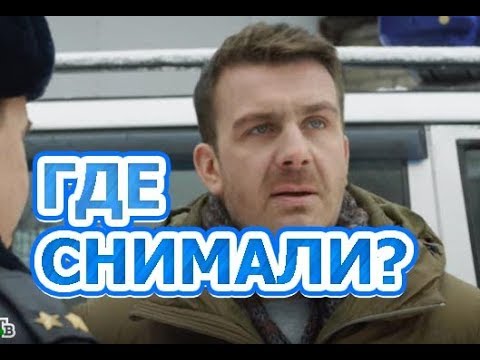 Где снимали сериал " Где снимали сериал "