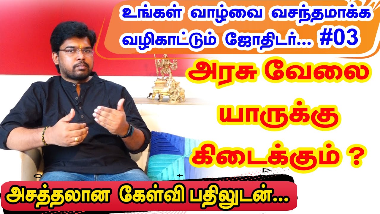 அரசு வேலை யாருக்கு கிடைக்கும் ? பரிகாரம் என்ன ? | உங்கள் வாழ்வை வசந்தமாக்க வழிகாட்டும் ஜோதிடர்#03