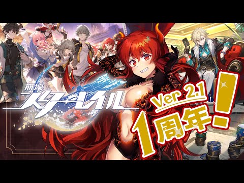 【崩壊：スターレイル】1st Anniversaryでコンテンツもりもり？！ ver2.1をプレイしていくぞ！！【にじさんじ/ドーラ】