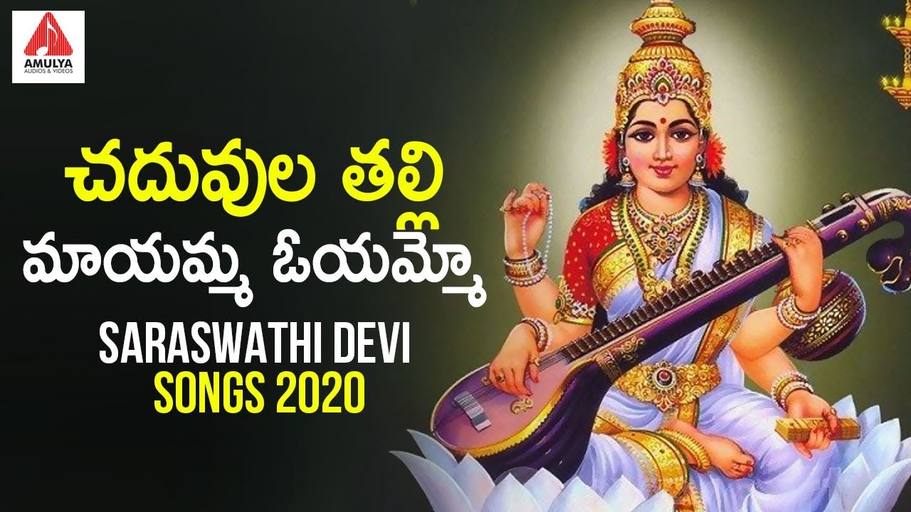 Chaduvula Thalli Mayamma Oyammo Song  Saraswathi Devi Songs  Devotional Songs  Amulya Audios