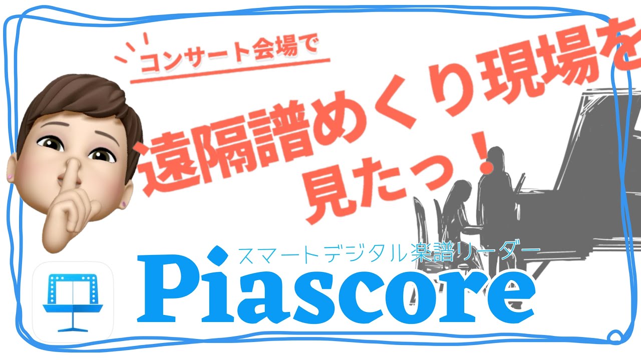 Piascore 【Piascore】方法解説「デバイス間ページめくり同期」*Smile Music* - YouTube
