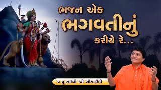 Bhajan Ek Bhagwati Nu Kariye Re || Sadhvi Shri Gitadidi || New Gujarati Bhajan Song 2021