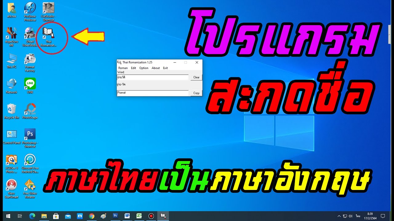 โปรแกรมสะกดชื่อภาษาไทยเป็นภาษาอังกฤษ มีลิงค์ให้ดาวโหลด