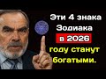 Садик Афган назвал 4 знака Зодиака, которые в 2026 году станут богатыми.