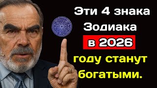 видео: Садик Афган назвал 4 знака Зодиака, которые в 2026 году станут богатыми. картинка: Садик Афган назвал 4 знака Зодиака, которые в 2026 году станут богатыми.