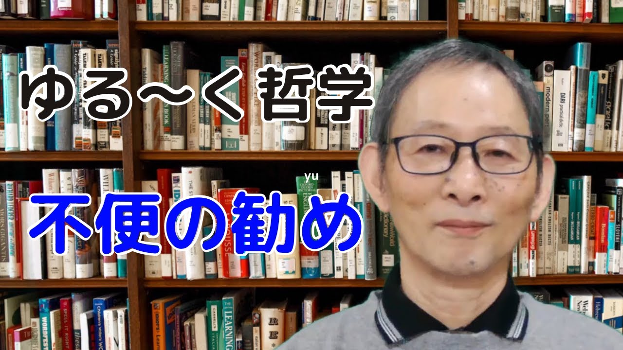 不便の勧め 不便は人間の成長に必要 ゆる～く哲学 - YouTube