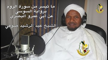 تلاوة لما تيسر من سورة الروم برواية السوسي عن أبي عمرو البصري || الشيخ عبد الرشيد صوفي