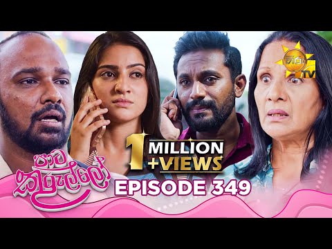 Paata Kurullo ප ට ක ර ල ල Episode 349 2025 09 10 Hiru TV