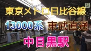 東京メトロ日比谷線中目黒駅3番のりばに、東京メトロ13000系7両編成の東武直通の電車が入線